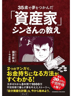 cover image of 35歳で夢をつかんだ「資産家」シンさんの教え